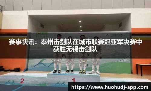 赛事快讯：泰州击剑队在城市联赛冠亚军决赛中获胜无锡击剑队