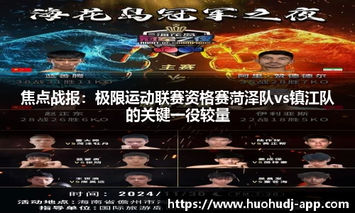 焦点战报：极限运动联赛资格赛菏泽队vs镇江队的关键一役较量