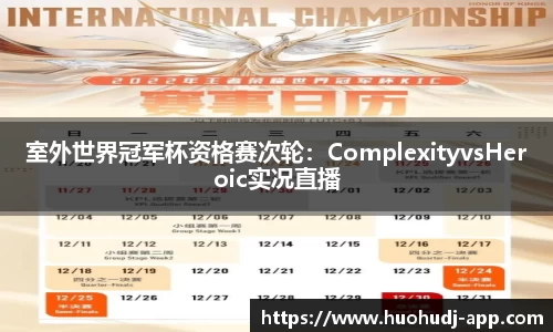 室外世界冠军杯资格赛次轮：ComplexityvsHeroic实况直播