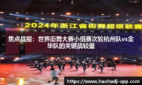 焦点战报：世界街舞大赛小组赛次轮杭州队vs金华队的关键战较量