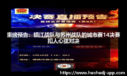 重磅预告：镇江战队与苏州战队的城市赛14决赛扣人心弦对决