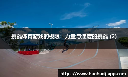 挑战体育游戏的极限：力量与速度的挑战 (2)