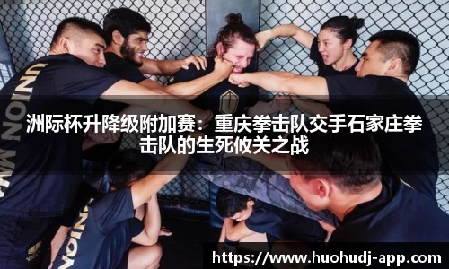 洲际杯升降级附加赛：重庆拳击队交手石家庄拳击队的生死攸关之战