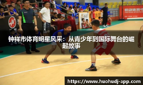 钟祥市体育明星风采：从青少年到国际舞台的崛起故事