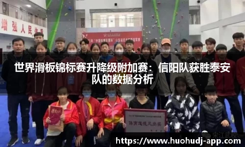 世界滑板锦标赛升降级附加赛：信阳队获胜泰安队的数据分析
