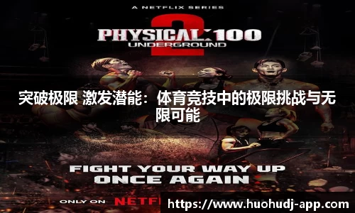 突破极限 激发潜能：体育竞技中的极限挑战与无限可能