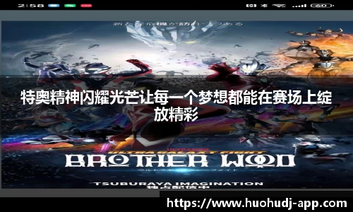 特奥精神闪耀光芒让每一个梦想都能在赛场上绽放精彩